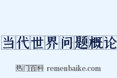 当代世界问题概论是什么意思的图片